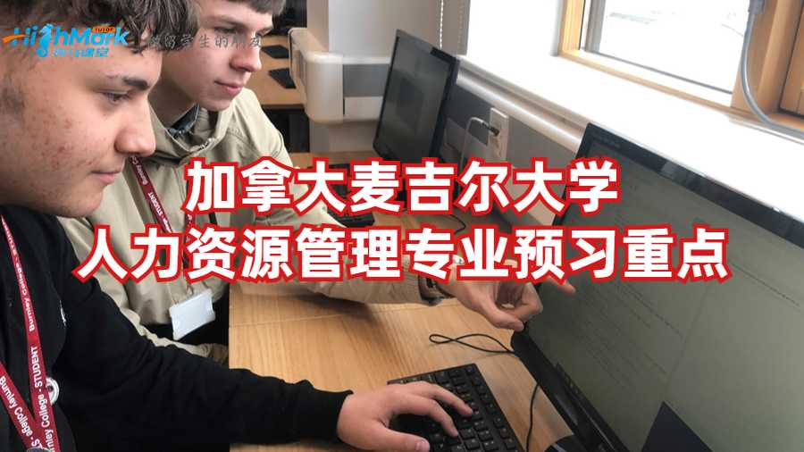 加拿大麥吉爾大學人力資源管理專業(yè)預習重點