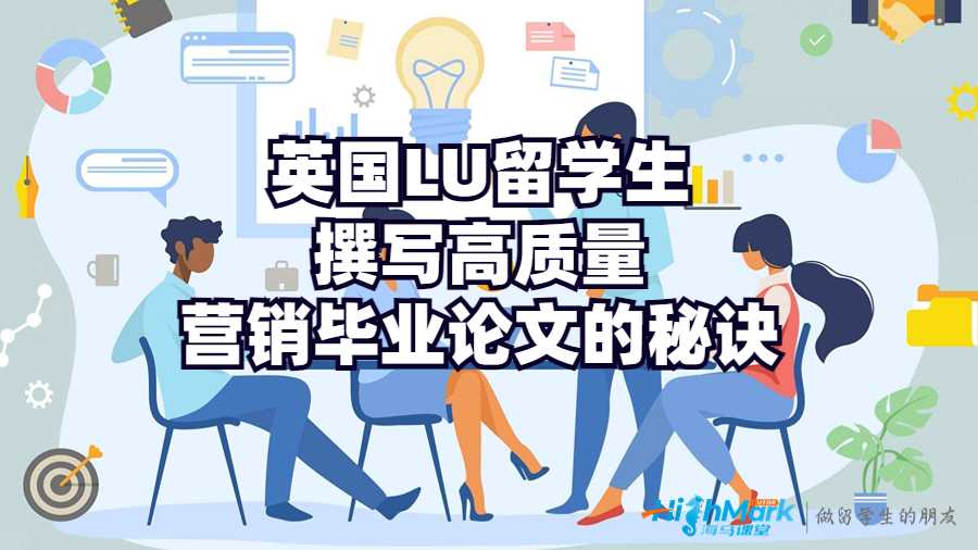 英國LU留學生撰寫高質量營銷畢業論文的秘訣
