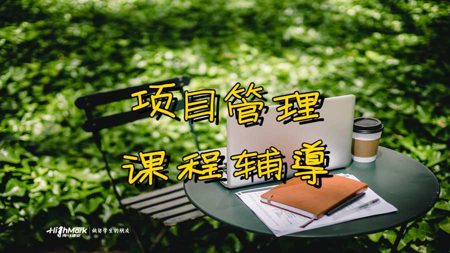 項(xiàng)目管理