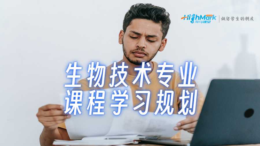 生物技術專業課程學習規劃指南