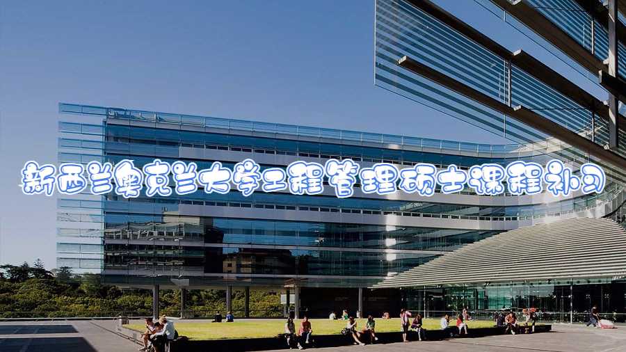 新西蘭奧克蘭大學工程管理碩士課程補習