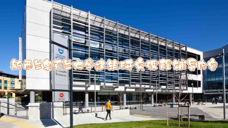 新西蘭奧克蘭大學建筑研究課程輔導內容