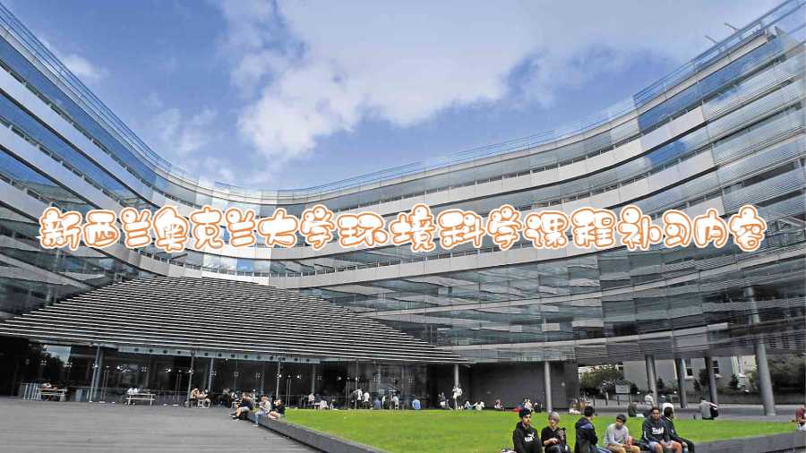 新西蘭奧克蘭大學(xué)環(huán)境科學(xué)課程補(bǔ)習(xí)內(nèi)容