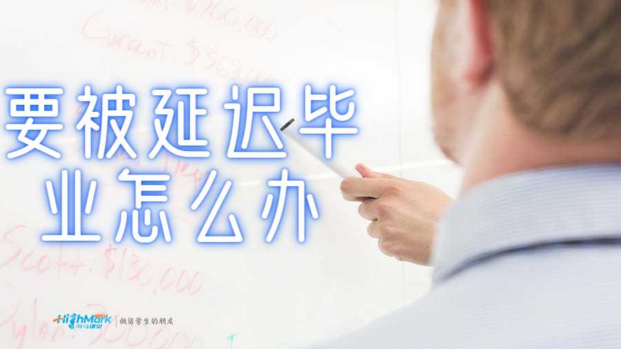 要被延遲畢業怎么辦