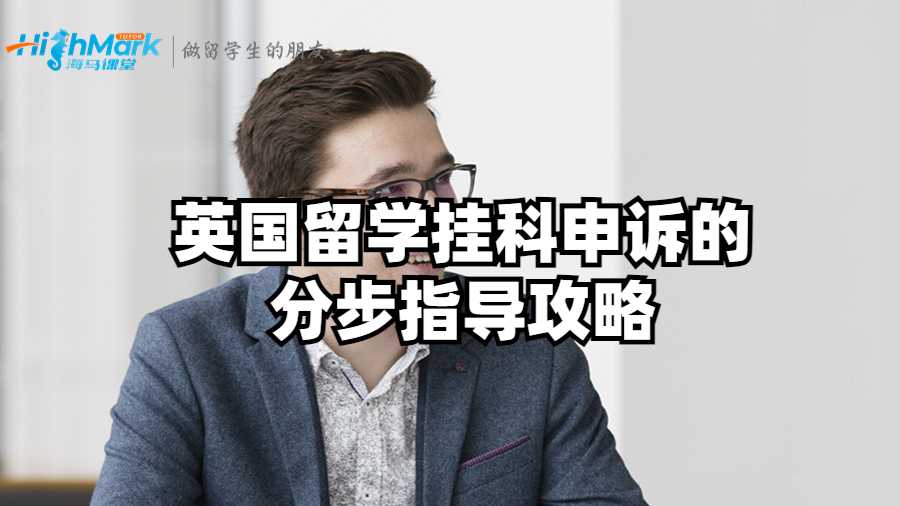 英國留學掛科申訴的分步指導攻略