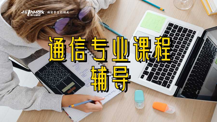 通信專業課程輔導