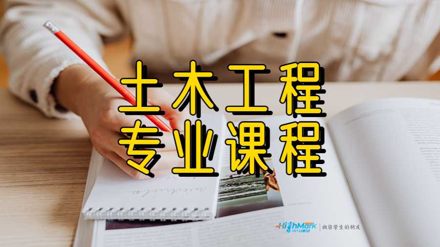 土木工程專業課程