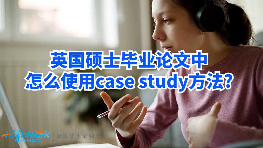 英國碩士畢業論文中怎么使用case study方法?