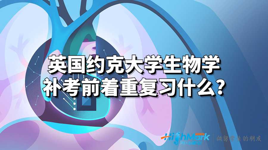 英國約克大學生物學補考前著重復習什么?