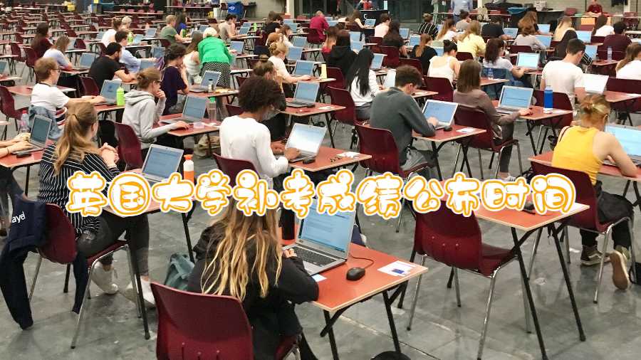 英國大學補考成績公布時間