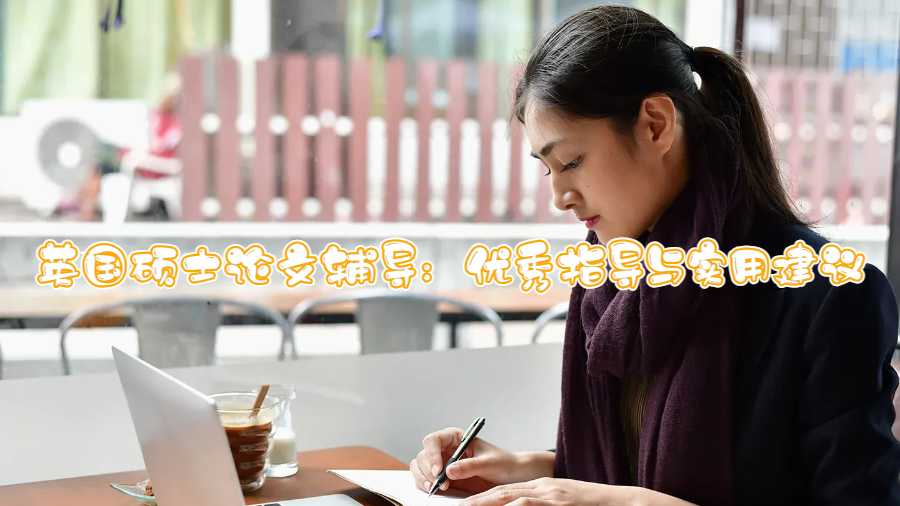 英國碩士論文輔導：優(yōu)秀指導與實用建議