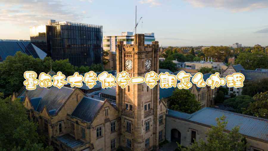 墨爾本大學休學一學期怎么辦理