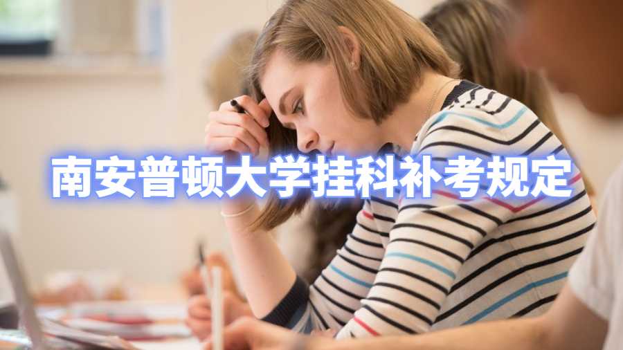 南安普頓大學掛科補考規定