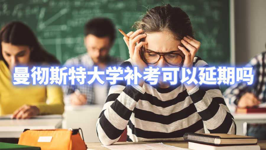 曼徹斯特大學補考可以延期嗎