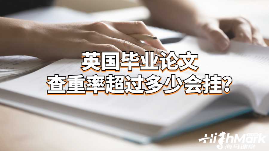 英國(guó)畢業(yè)論文查重率超過(guò)多少會(huì)掛?