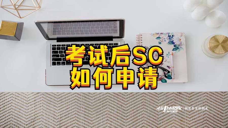 考試后SC如何申請