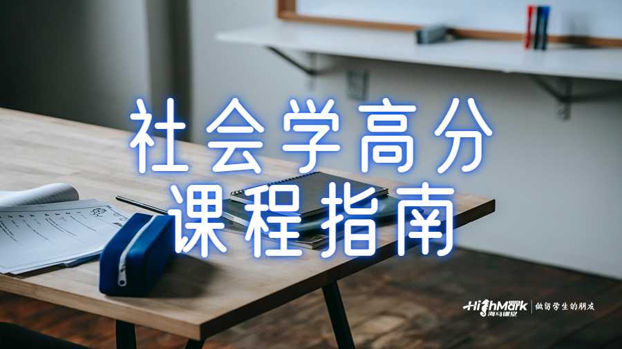 社會學高分課程指南
