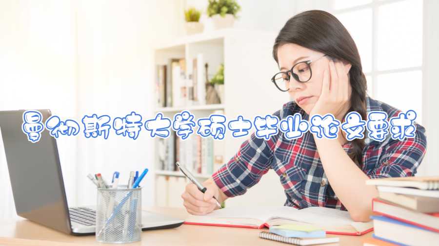 曼徹斯特大學碩士畢業論文要求