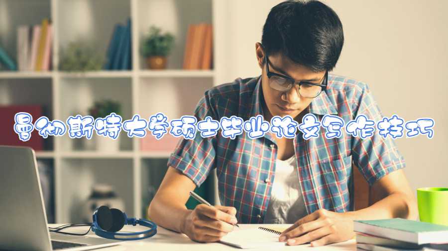 曼徹斯特大學碩士畢業論文寫作技巧