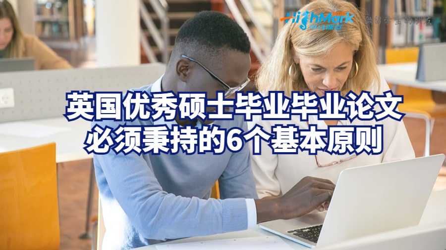 英國(guó)優(yōu)秀碩士畢業(yè)論文必須秉持的6個(gè)基本原則