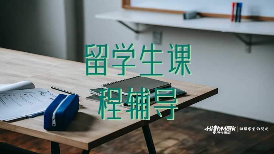 留學生課程輔導