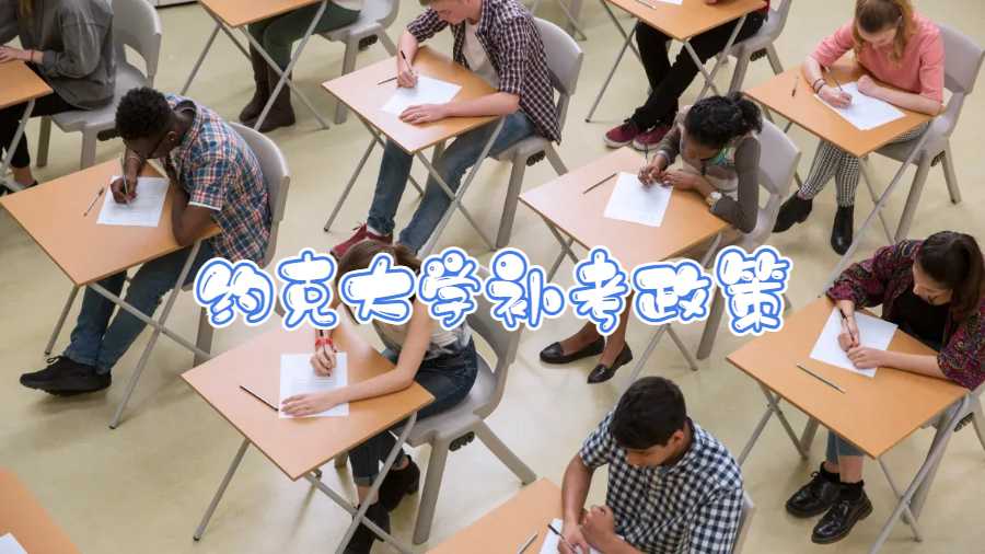 約克大學補考政策