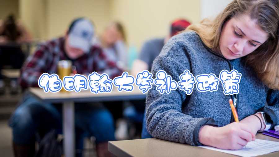 伯明翰大學補考政策