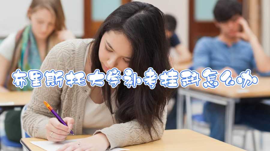 布里斯托大學補考掛科怎么辦