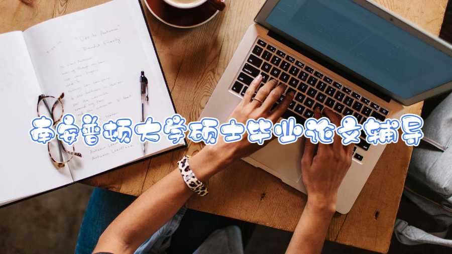 南安普頓大學碩士畢業論文輔導