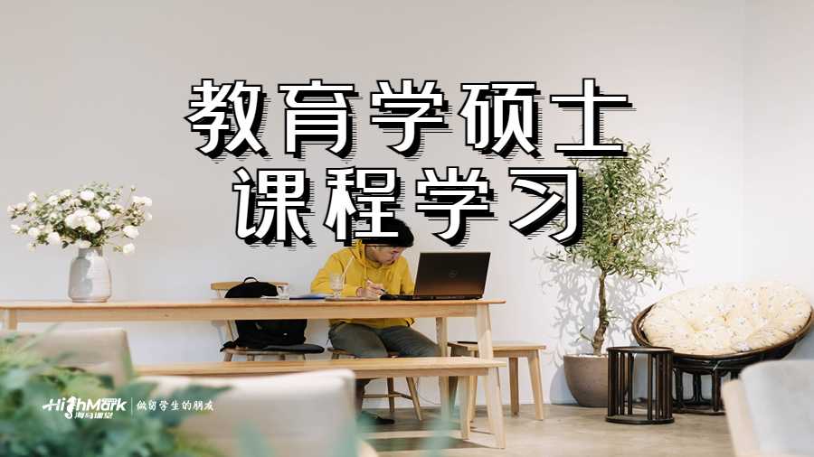 教育學碩士課程學習