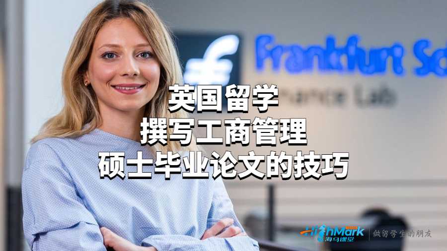 英國留學撰寫工商管理碩士畢業論文的技巧