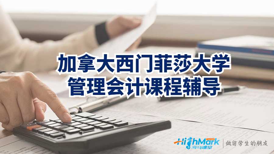 加拿大西門菲莎大學管理會計課程輔導