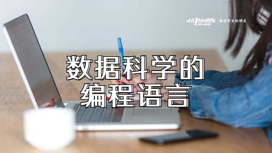數據科學的編程語言