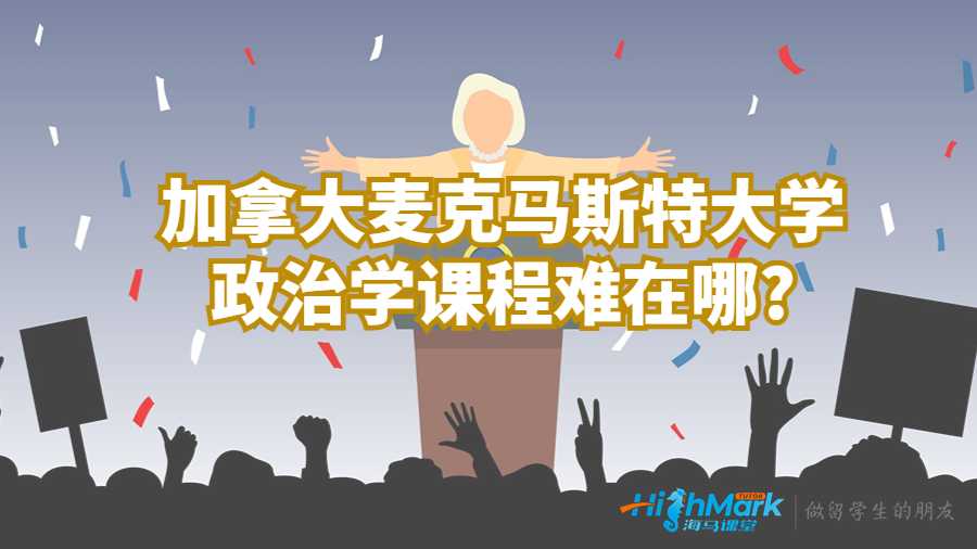 加拿大麥克馬斯特大學政治學課程難在哪?
