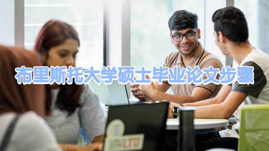 布里斯托大學碩士畢業論文步驟