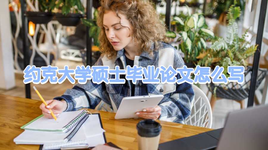 約克大學碩士畢業論文怎么寫