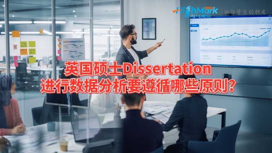 英國碩士Dissertation進行數據分析要遵循哪些原則?