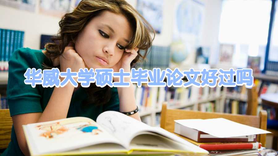 華威大學碩士畢業論文好過嗎