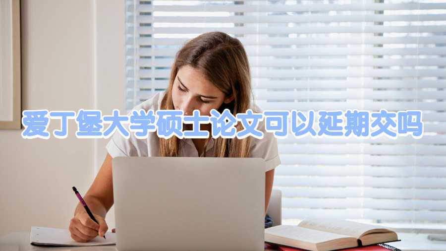 愛丁堡大學碩士論文可以延期交嗎