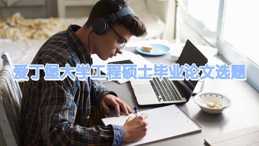 愛丁堡大學工程碩士畢業論文選題