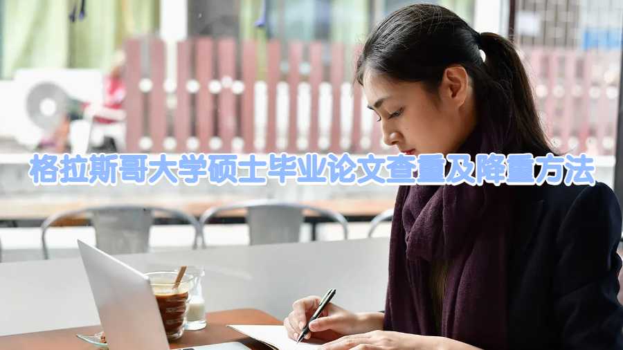 格拉斯哥大學碩士畢業論文查重及降重方法