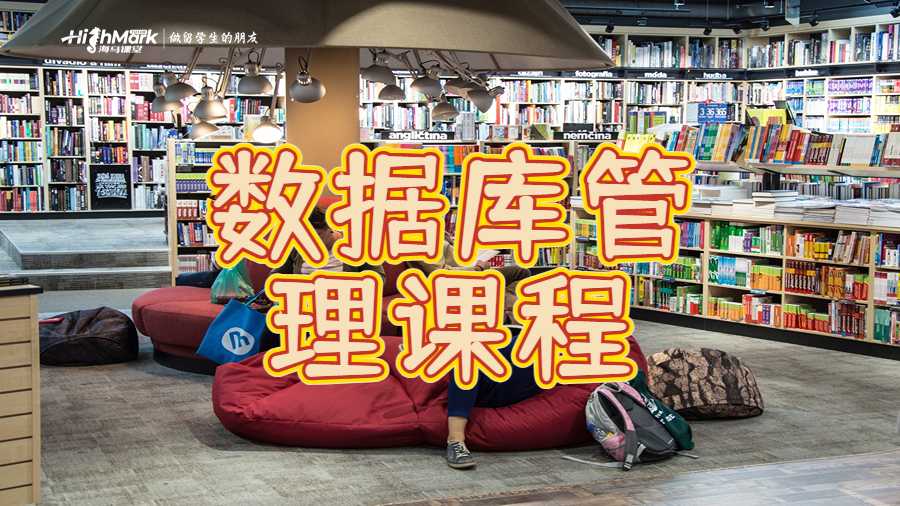 數據庫管理課程