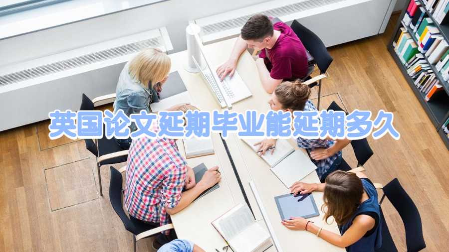 英國論文延期畢業(yè)能延期多久