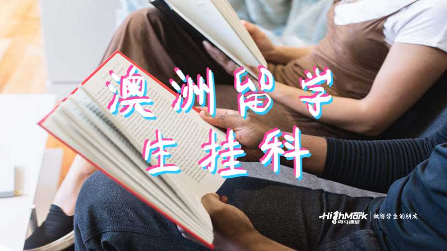 澳洲留學(xué)生在掛科