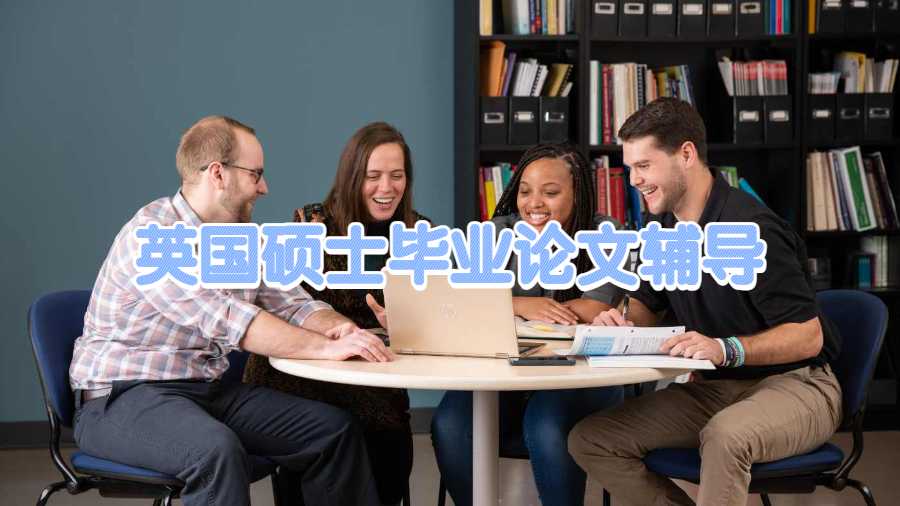 英國碩士畢業(yè)論文輔導(dǎo)