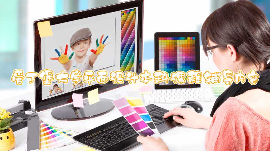 愛丁堡大學平面設計本科課程輔導內容