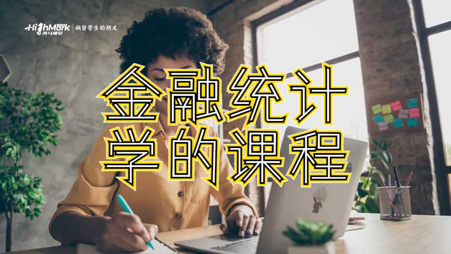 金融統(tǒng)計學的課程