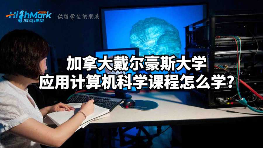 應用計算機科學