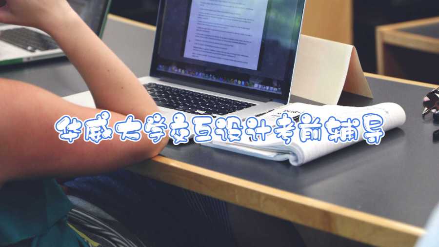 華威大學交互設計考前輔導