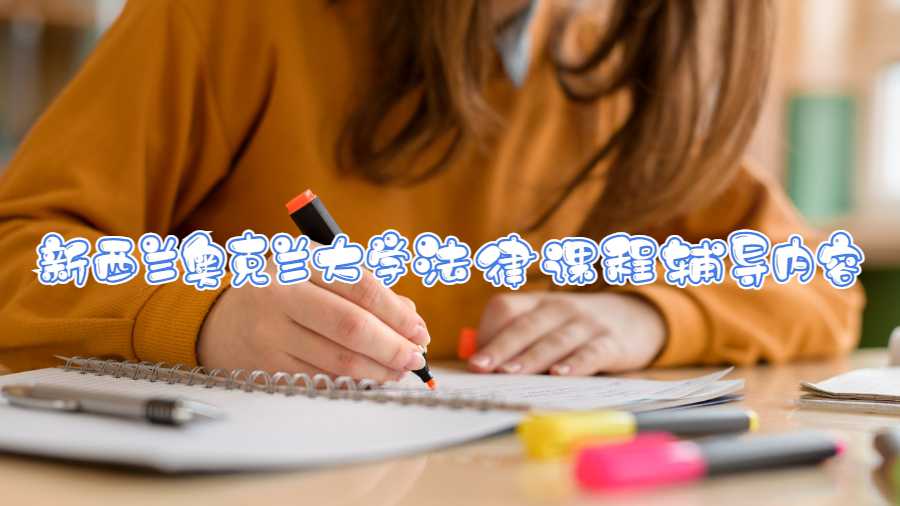 新西蘭奧克蘭大學(xué)法律課程輔導(dǎo)內(nèi)容
